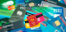 Кредитные карты по паспорту — ТОП-12 карт 2024 года
