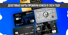 Дебетовые карты премиум класса в 2024 году