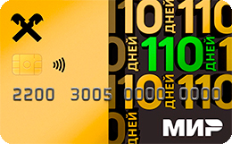 Кредитная карта Райффайзенбанк «110 дней» без %